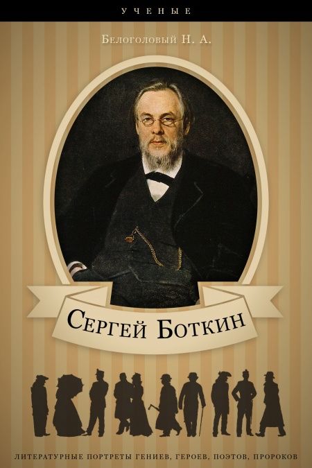 Сергей Боткин. Его жизнь и врачебная деятельность.  - обложка