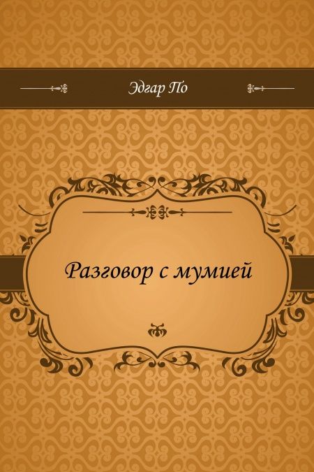 Разговор с мумией  - обложка