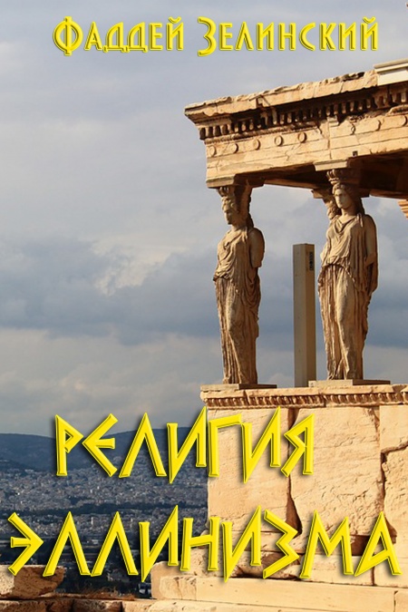 Религия эллинизма  - обложка