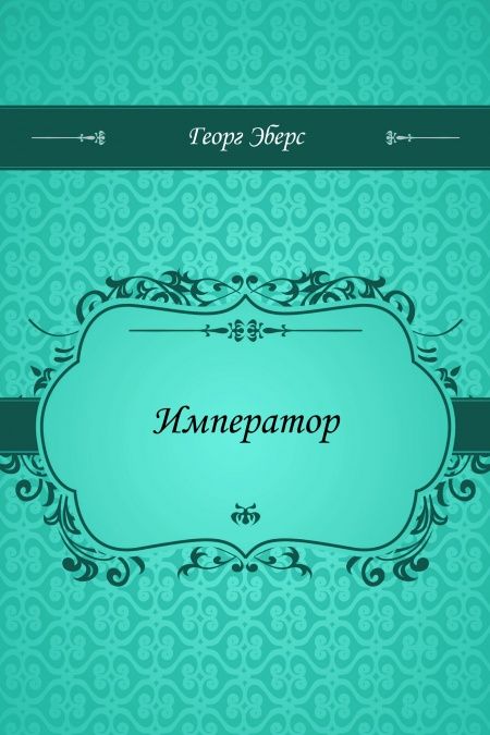 Император  - обложка