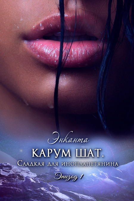 Карум Шат. Сладкая для инопланетянина.  - обложка