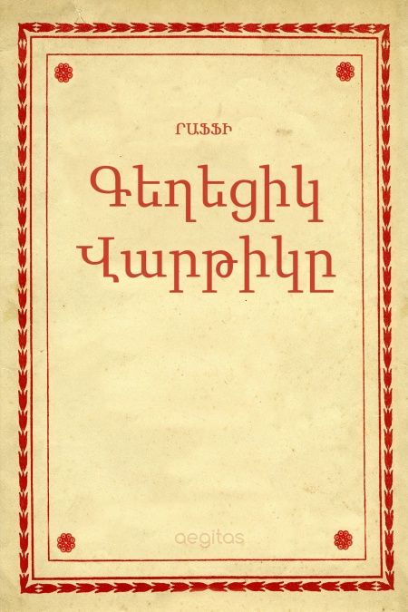 Գեղեցիկ Վարթիկը  - обложка