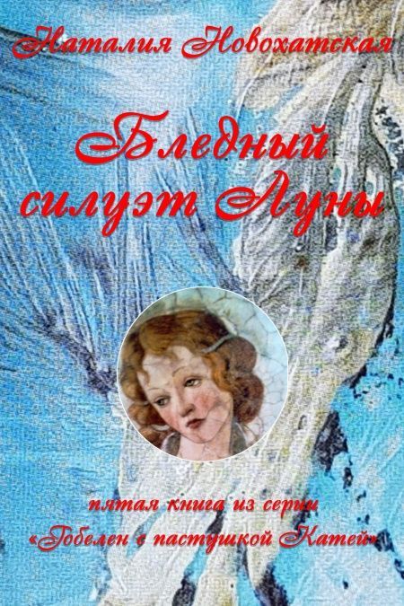 Бледный силуэт Луны  - обложка