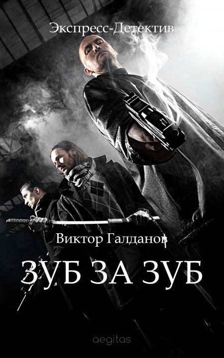 Зуб за зуб  - обложка