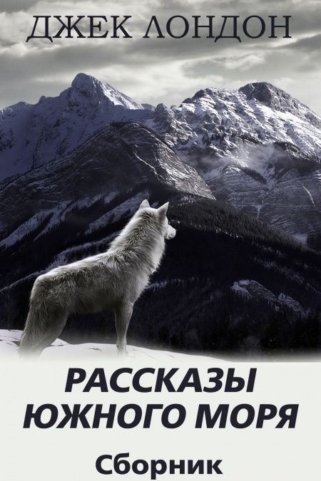 Рассказы Южного моря. Сборник рассказов  - обложка