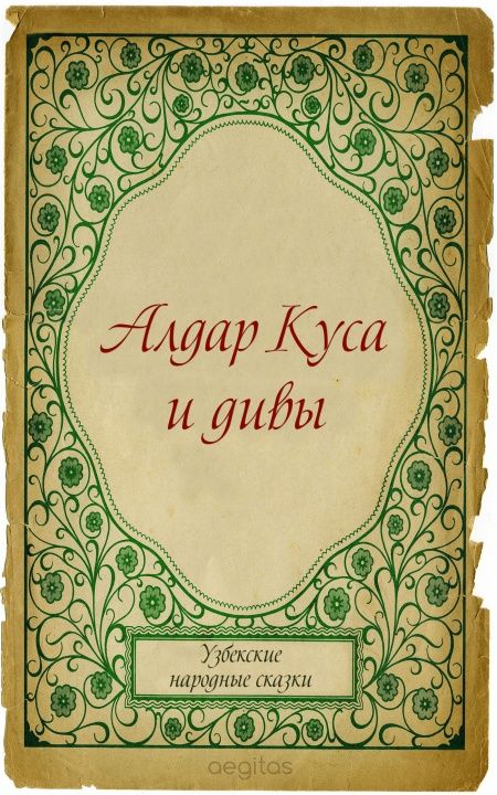 Алдар Куса и дивы  - обложка