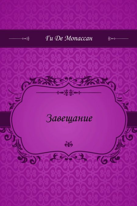 Завещание  - обложка