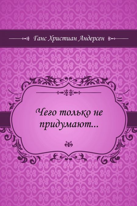 Чего только не придумают...  - обложка
