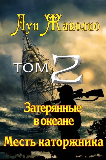 Затерянные в океане. Месть каторжника.  - обложка