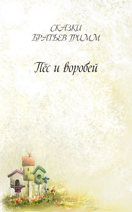 Пёс и воробей  - обложка