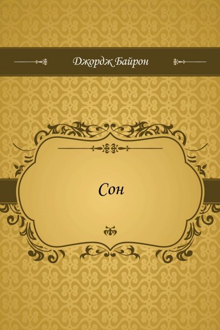 Сон  - обложка