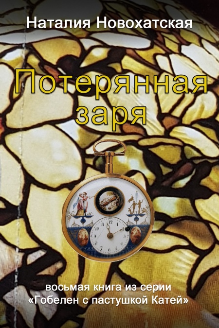 Потерянная заря  - обложка