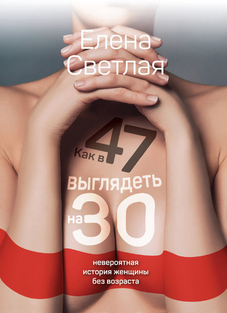 Как в 47 выглядеть на 30. Невероятная история женщины без возраста  - обложка