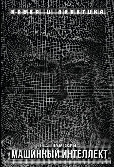 Машинный интеллект. Очерки по теории машинного обучения и искусственного интеллекта.  - обложка