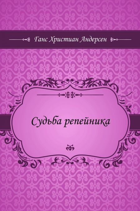 Судьба репейника  - обложка