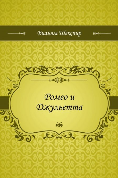 Ромео и Джульетта  - обложка