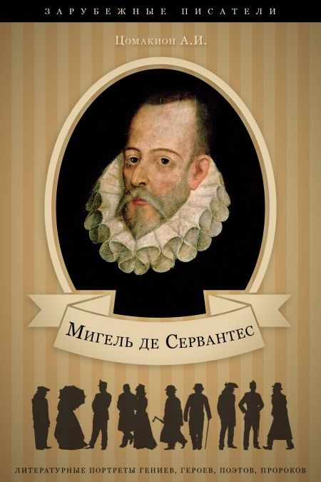 Сервантес. Его жизнь и литературная деятельность  - обложка