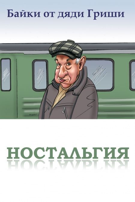 Байки от дяди Гриши. Ностальгия  - обложка