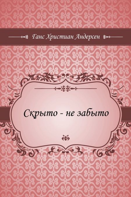 Скрыто - не забыто  - обложка