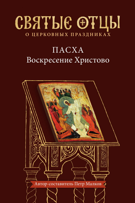 Пасха — Воскресение Христово. Антология святоотеческих проповедей  - обложка