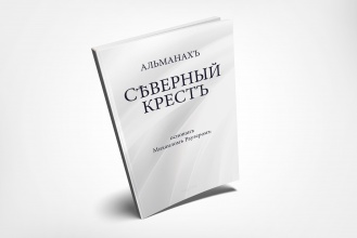 Северный крест