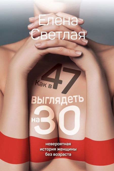Как в 47 выглядеть на 30. Невероятная история женщины без возраста  - обложка