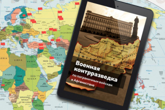 Книга о военной контрразведке в Афганистане