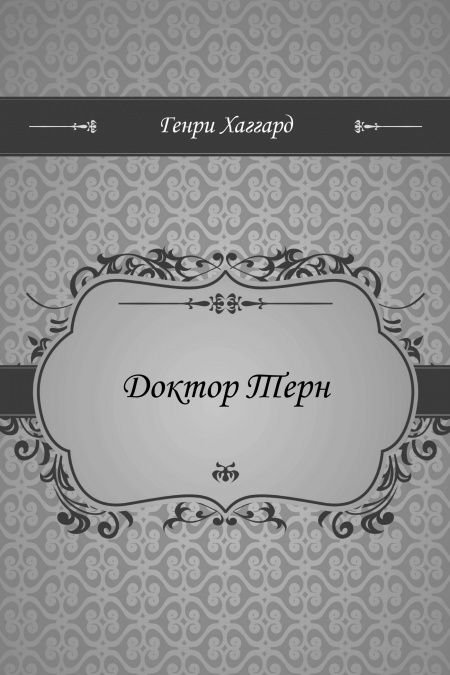 Доктор Терн  - обложка