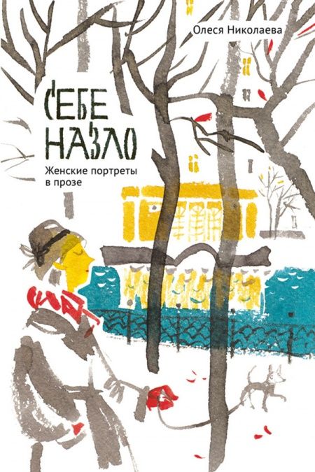 Себе назло. Женские портреты в прозе.  - обложка