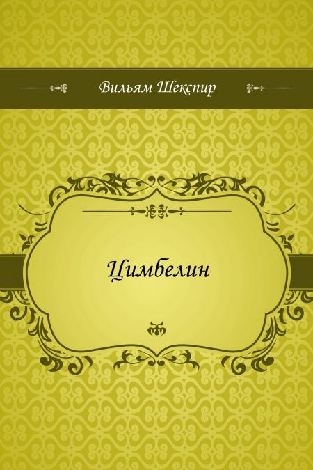 Цимбелин  - обложка