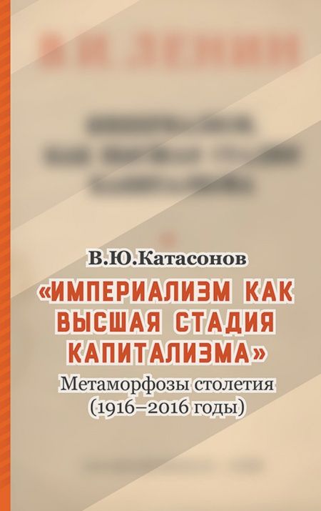 Империализм как высшая стадия капитализма. Метаморфозы столетия (1916–2016 годы)  - обложка
