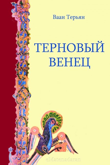 Терновый венец  - обложка