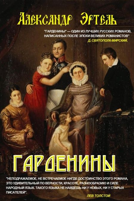 Гарденины  - обложка
