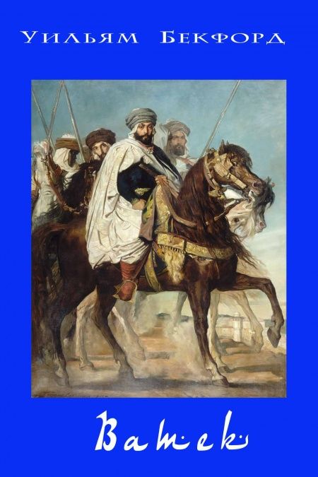 Ватек, история калифа  - обложка