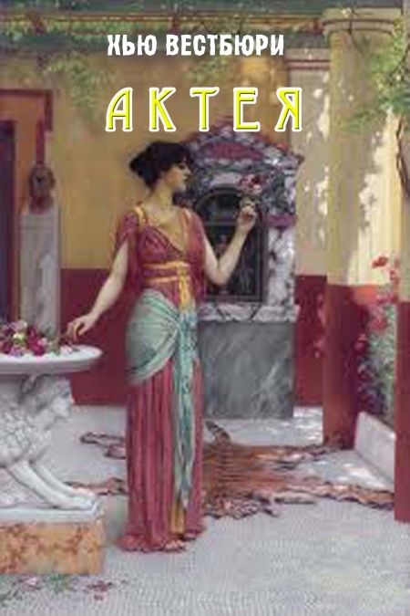 Актея  - обложка