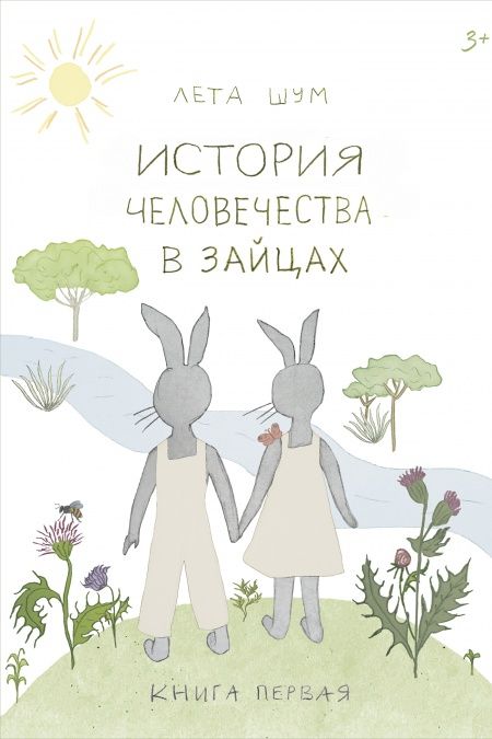 История человечества в зайцах  - обложка