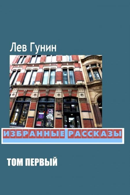 Избранные рассказы  - обложка