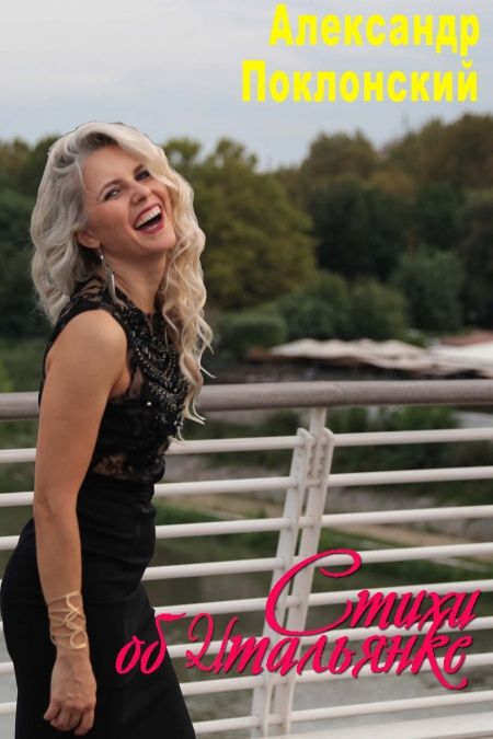 Стихи об Итальянке  - обложка