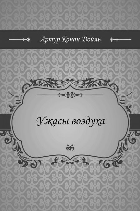 Ужасы воздуха  - обложка