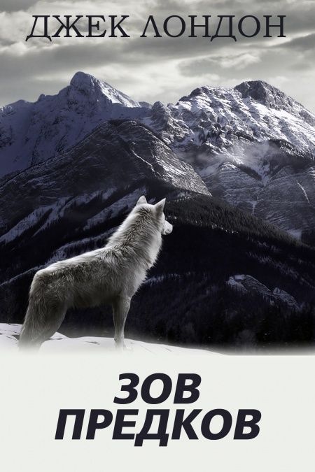 Зов предков  - обложка