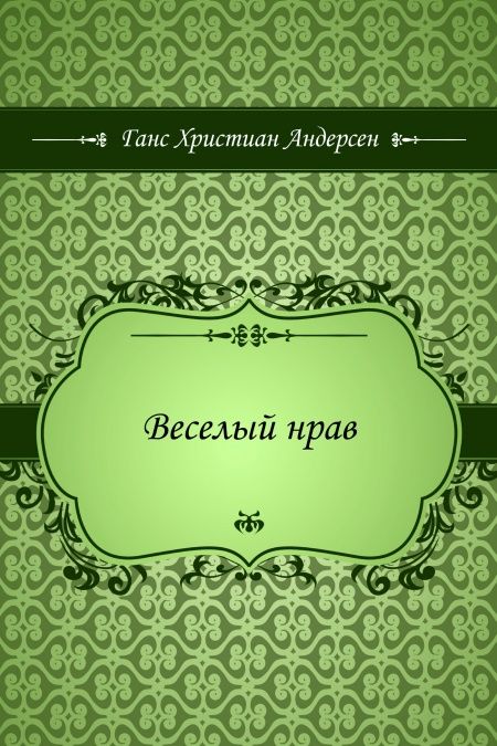 Веселый нрав  - обложка