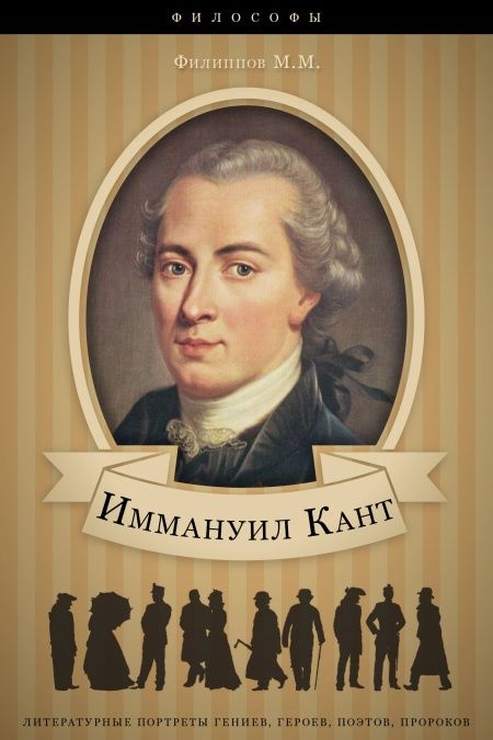 Иммануил Кант. Его жизнь и философская деятельность.  - обложка