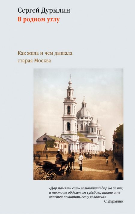 В родном углу. Как жила и чем дышала старая Москва.  - обложка
