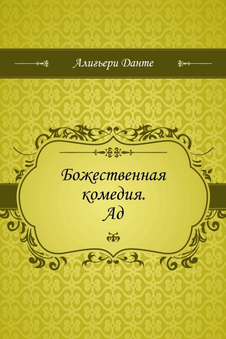Божественная комедия. Ад  - обложка