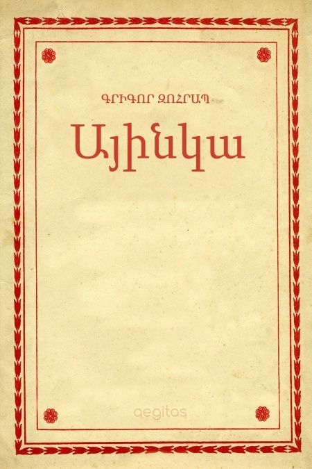 Այինկա  - обложка