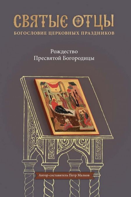 Рождество Пресвятой Богородицы. Антология святоотеческих проповедей  - обложка