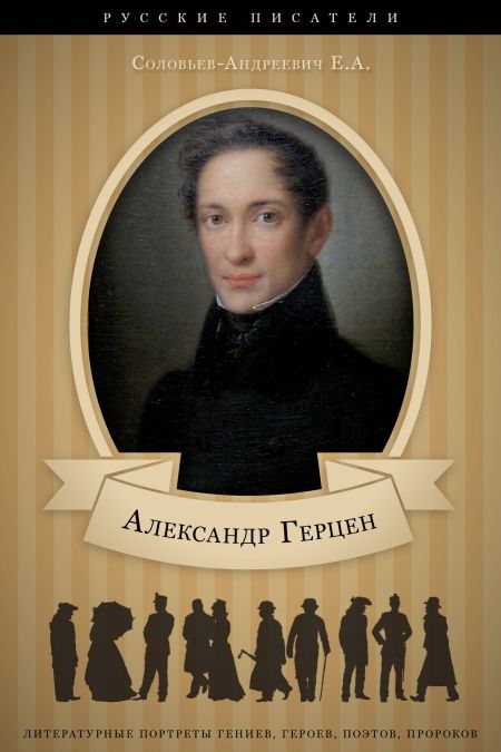 Александр Герцен. Его жизнь и литературная деятельность.  - обложка