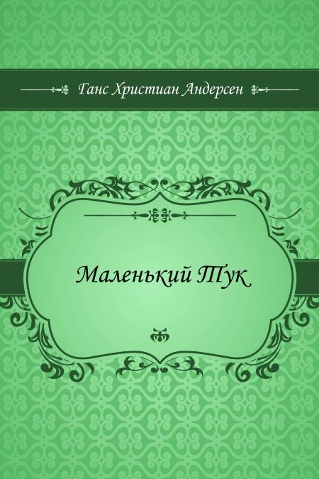 Маленький Тук  - обложка