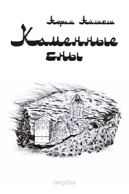 Каменные сны. Роман-реквием.  - обложка