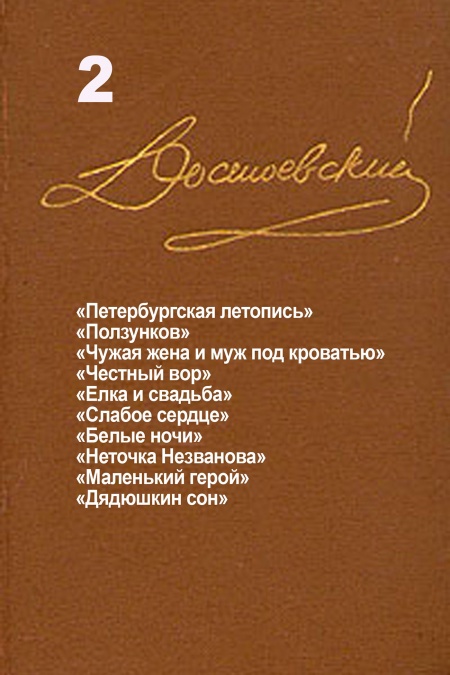Достоевский. Повести и рассказы. Том 2  - обложка